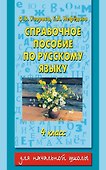 Справочное пособие по русскому языку: 4-й класс - 0