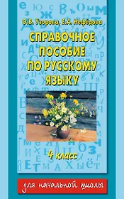 Справочное пособие по русскому языку: 4-й класс