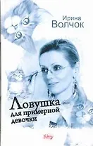 Ловушка для примерной девочки : [роман]