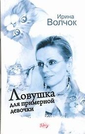Ловушка для примерной девочки : [роман]