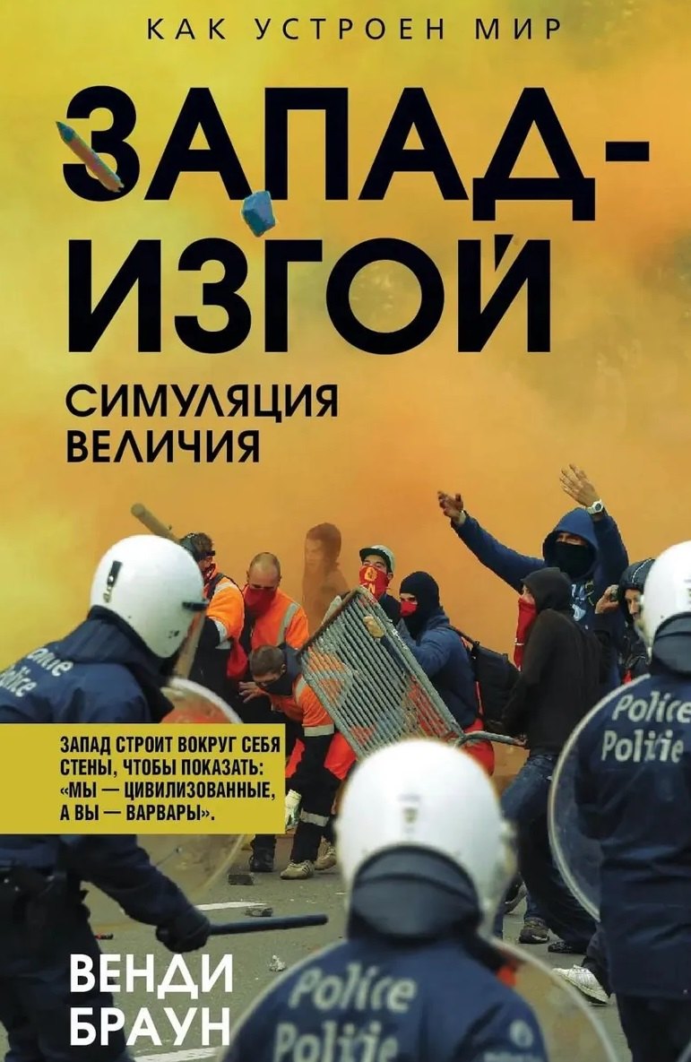 

Запад-изгой. «Свободный мир» за колючей проволокой
