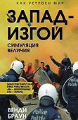Запад-изгой. «Свободный мир» за колючей проволокой - 0
