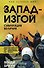 Запад-изгой. «Свободный мир» за колючей проволокой - 0
