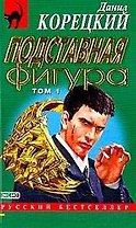 Подставная фигура 1т. (мягк.)(Русский Бестселлер). Корецкий Д. (Эксмо)