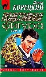 Подставная фигура 1т. (мягк.)(Русский Бестселлер). Корецкий Д. (Эксмо)