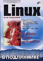 Linux. 2-е изд.