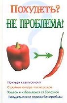 Похудеть? Не проблема!