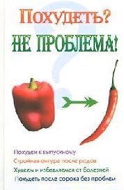 Похудеть? Не проблема!