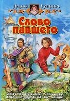 Слово павшего