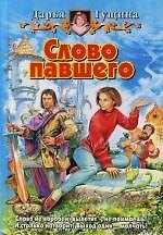 Слово павшего