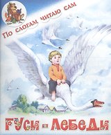 Гуси-лебеди. Русская народная сказка