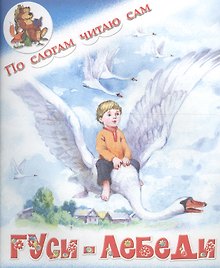 Гуси-лебеди. Русская народная сказка