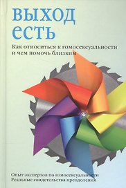 Выход есть. Как относиться к гомосексуальности и чем помочь близким