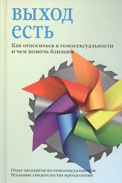 Выход есть. Как относиться к гомосексуальности и чем помочь близким