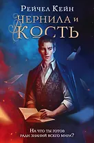 Чернила и кость