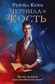 Чернила и кость