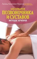 Заболевания позвоночника и суставов. Методы лечения