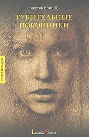Губительные покойники: рассказы