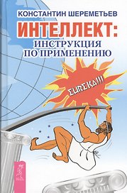 Интеллект: инструкция по применению