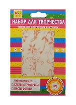 Набор д/творч. Лютики-цветочки (187778) (16х11см) (трафареты/2 вида+фольга/3л.) (упаковка)