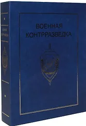 Военная контрразведка. История, события, люди (комплект из 2-х книг в футляре)
