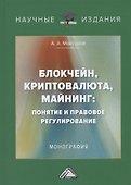 Блокчейн, криптовалюта, майнинг: понятие и правовое регулирование. Монография - 0