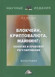Блокчейн, криптовалюта, майнинг: понятие и правовое регулирование. Монография