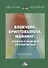 Блокчейн, криптовалюта, майнинг: понятие и правовое регулирование. Монография - 0