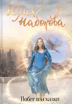 Побег из сказки