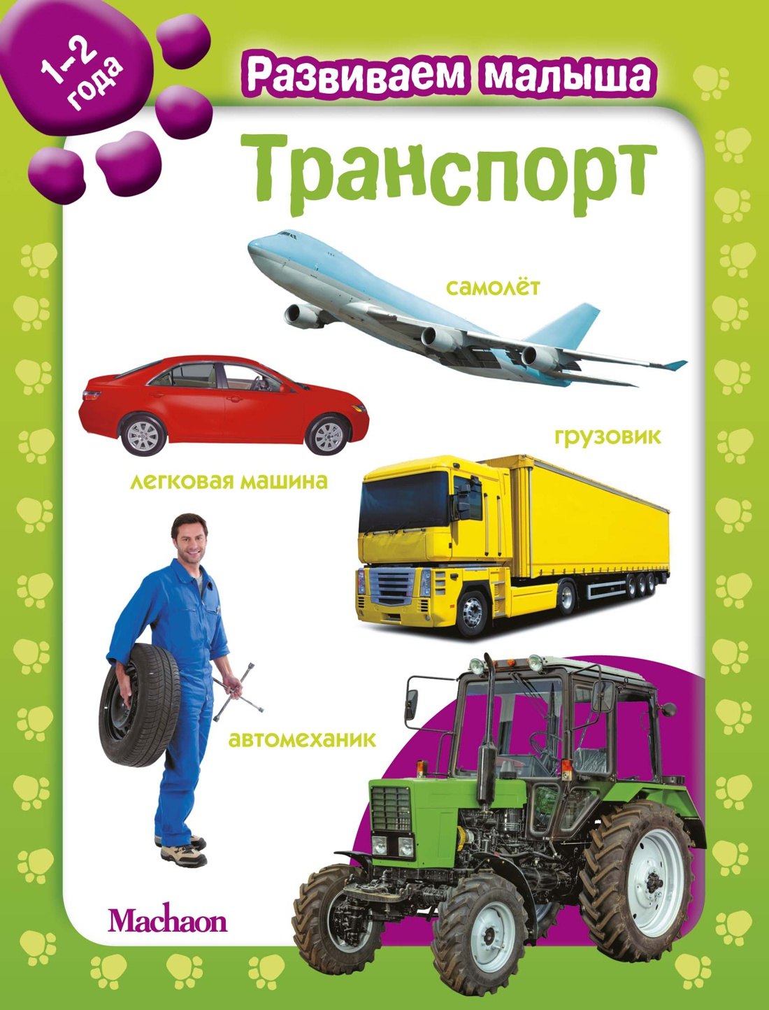 

Транспорт. Развиваем малыша (1-2 года)