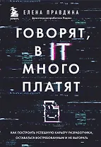 Говорят, в IT много платят. Как построить успешную карьеру разработчика, оставаться востребованным и не выгорать
