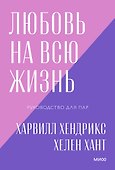 Любовь на всю жизнь. Руководство для пар. Покетбук нов. - 0