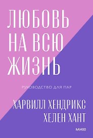 Любовь на всю жизнь. Руководство для пар. Покетбук нов.
