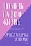 Любовь на всю жизнь. Руководство для пар. Покетбук нов. - 0