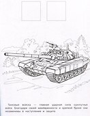 Армия России. Раскраска с наклейками. Для мальчиков - 2