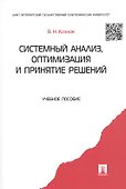 Системный анализ оптимизация и принятие решений.Уч.пос. - 1