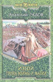Изгой 4.Тропа война и магии