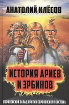 История ариев и эрбинов. Европейский Запад против европейского Востока