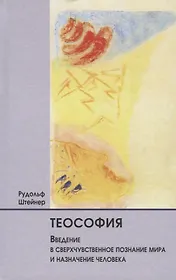 Теософия. Введение в сверхчувственное познание мира и назначение человека