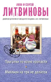 Прогулки по краю пропасти. Миллион на три не делится: роман и рассказы