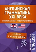 Английская грамматика XXI века: Универсальный эффективный курс. С ключами к упражнениям. 3-е издание - 0