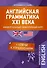Английская грамматика XXI века: Универсальный эффективный курс. С ключами к упражнениям. 3-е издание - 0