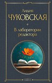 В лаборатории редактора - 0