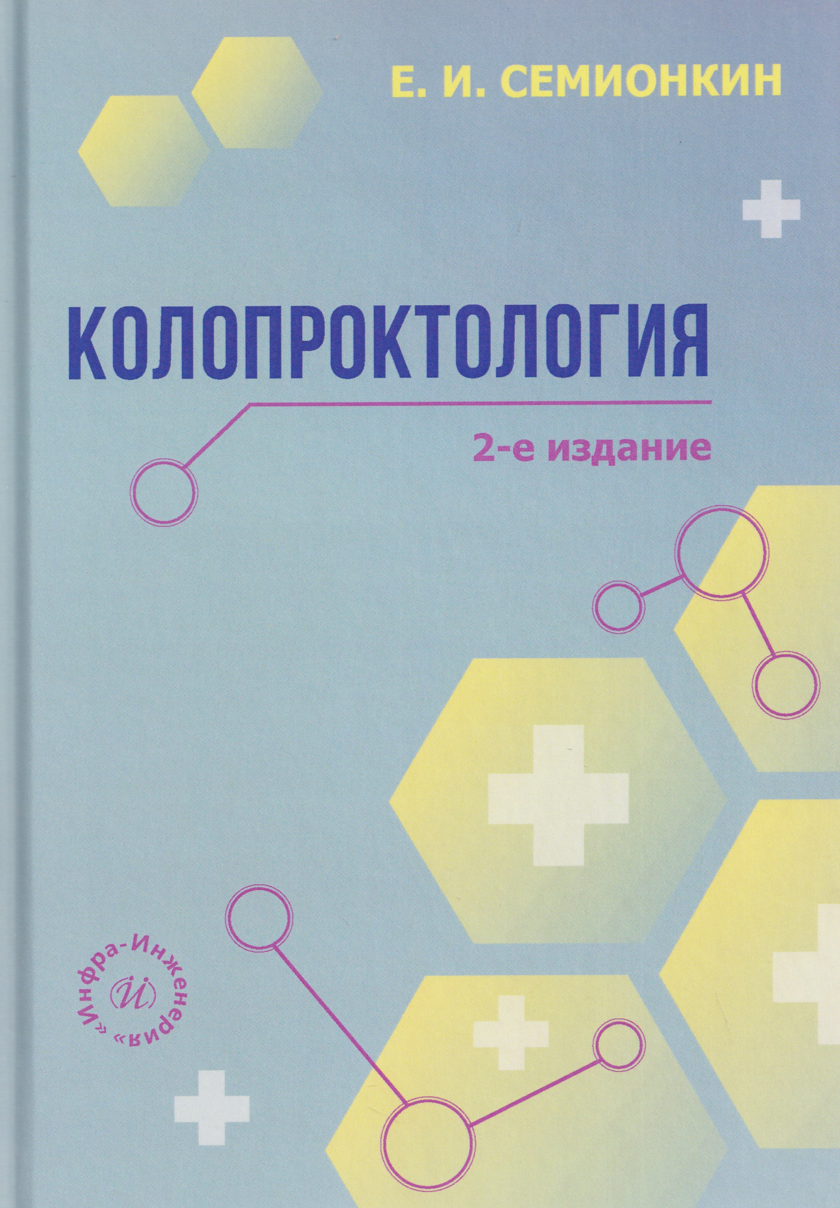 Обложка книги «Колопроктология»