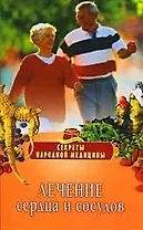 Лечение сердца и сосудов.