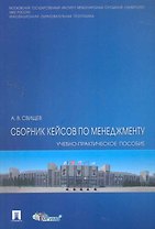 Сборник кейсов по менеджменту: учеб.-пракктич. пособие.