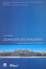Сборник кейсов по менеджменту: учеб.-пракктич. пособие.