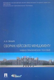 Сборник кейсов по менеджменту: учеб.-пракктич. пособие.