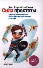 Сила простоты. Руководство по созданию эффективных маркетинговых стратегий