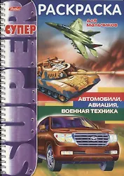Автомобили авиация военная техника (мСРДМальч) (пруж.)